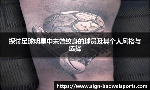 探讨足球明星中未曾纹身的球员及其个人风格与选择