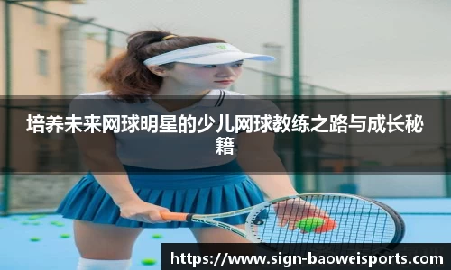 培养未来网球明星的少儿网球教练之路与成长秘籍